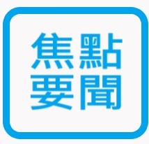 https://itriedm.itri.org/itri_a/template/202005136d45d/images/industrynews.png