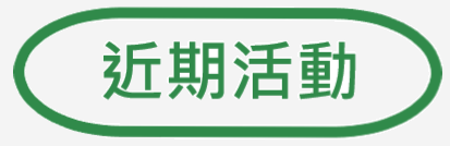 近期活動
