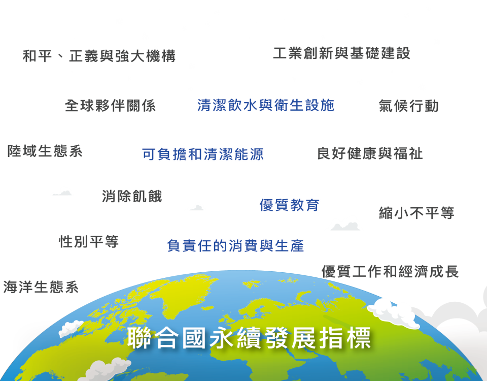 聯合國永續發展指標(另開新視窗)