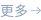 更多
