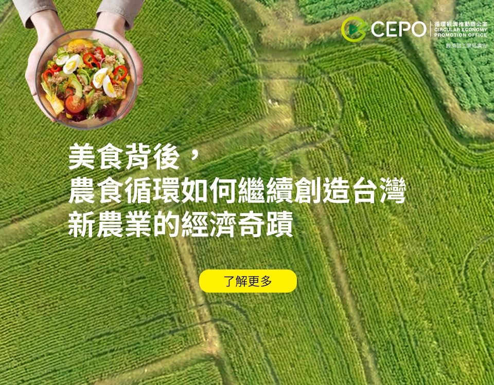 農食循環再生新商業價值系列(另開新視窗)