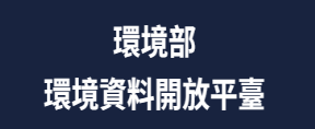 環境部環境資料開放平臺(另開新視窗)